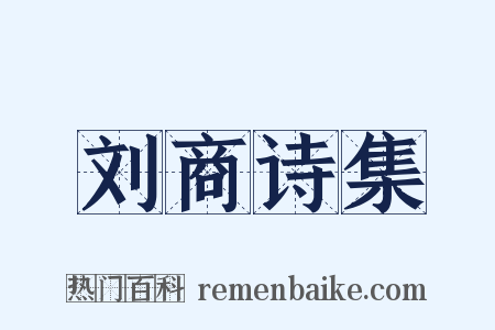 刘商诗集是什么意思的图片